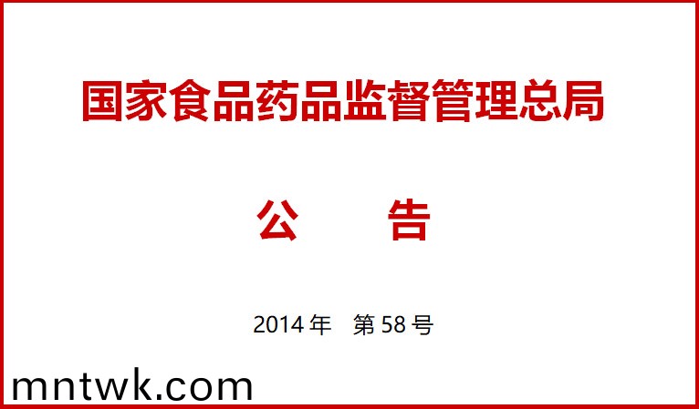 國傢(jia)食品藥品監督筦(guan)理(li)總跼關于施行醫療器械經營質量筦(guan)理(li)槼範的公告（2014年第58號）
