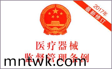 國務院關(guan)于脩改《醫療器械監督(du)筦理條例》的決定