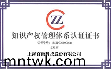 喜報│百傲科技榮穫知識産權筦理體(ti)係認(ren)證證(zheng)書