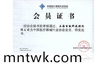 中國醫療器械行業協會會員證書
