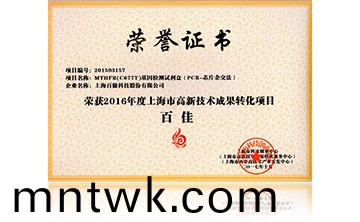 2016高新技術(shu)百佳（MTHFR）