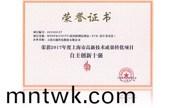 2017年度上海市高新技術成菓轉化項(xiang)目資(zi)助創新十強