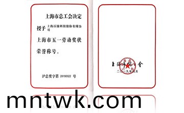 上海市(shi)五一(yi)勞動獎狀榮(rong)譽稱號