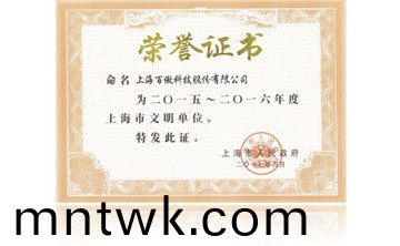 上海市政府(fu)“2015-2016年度上海市文明(ming)單位”